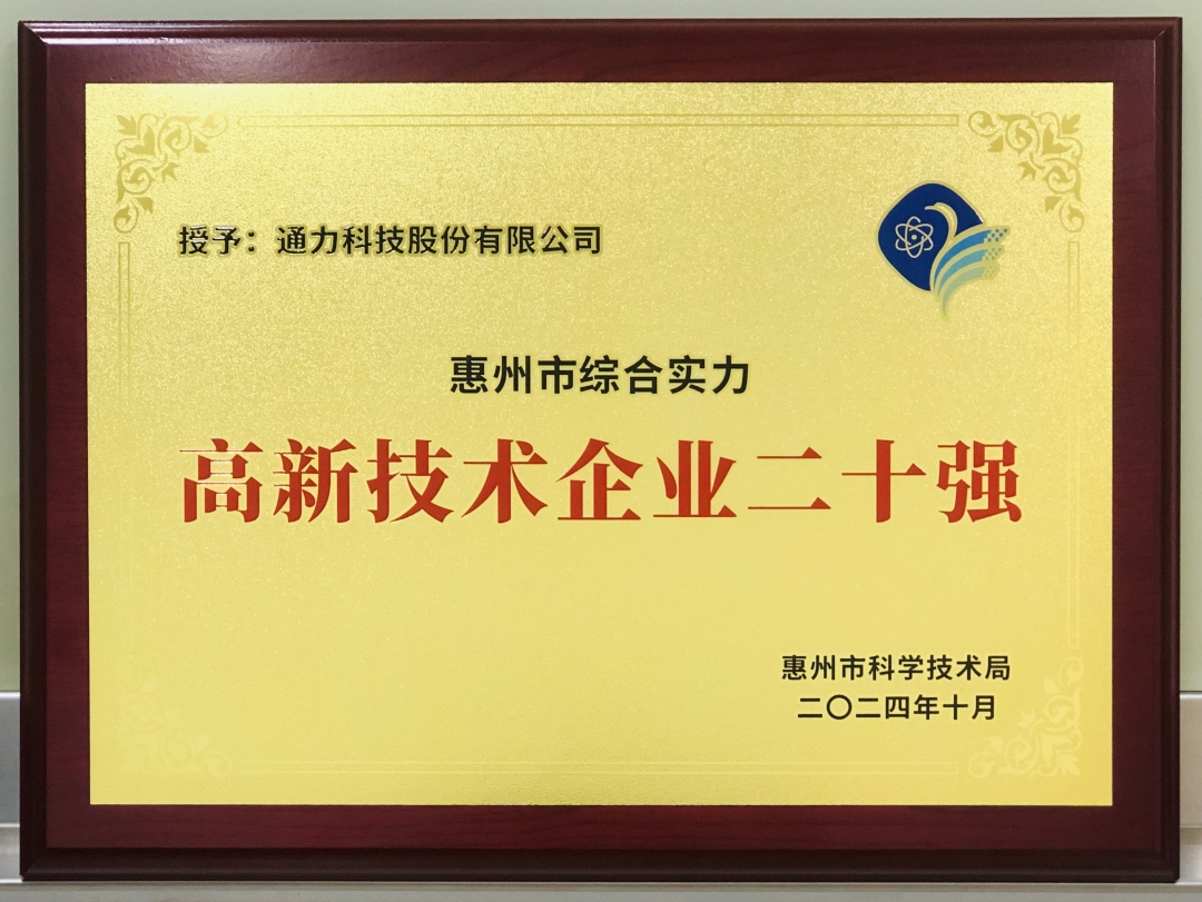 高新技术企业二十强.jpg